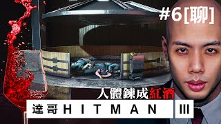 達哥 Hitman 3 6聊 人肉榨汁機 風味紅酒 [upl. by Tabor]