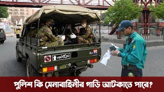 পুলিশ কি সেনাবাহিনীর গাড়ি আটকানোর ক্ষমতা রাখে Bangladesh Army vehicles  InFormative Bangla [upl. by Fredric]