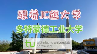 多特蒙德工业大学 Technische Universität Dortmund  🇩🇪德国大学 介绍专辑【跟着JC逛大学】第3集TUDortmundCampusDortmund [upl. by Harshman462]