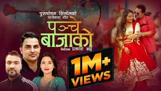 New Panchebaja song  Panchebajakoपन्चेबाजाको By Purshottam Sigdel Ft Ranjita amp Shiban2023 Sunita [upl. by Rahab667]