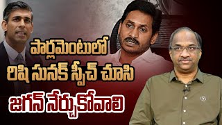 పార్లమెంటులో రిషి సునక్ స్పీచ్ చూసి జగన్ నేర్చుకోవాలి  Jagan should learn from Rishi Sunak speech [upl. by Attevad]