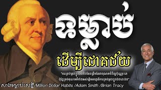 ទម្លាប់ដើម្បីជោគជ័យ  Million Dollar Habits  Adam Smith  Brian Tracy [upl. by Padget]