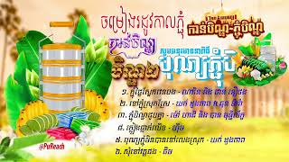 ថ្ងៃស្អែកវេនបង អបអរសាទរពិធីបុណ្យភ្ជំបិណ្ឌ  ចម្រៀងភ្ជុំបិណ្ឌជ្រើសរើសពិសេស ២០២៤ [upl. by Finnigan]