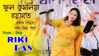 Phul Kumoliya  Noon  Stop Bihu  Riki Das  Tangaigaon [upl. by Kreit256]