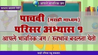 5th EVS 1  Chapter20  Topic05  स्वभाव बदलता येतो  Marathi Medium [upl. by Ad]