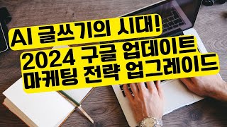 2024년 구글 업데이트  웹사이트 AI 글쓰기와 컨텐츠 마케팅의 미래 [upl. by Rina476]