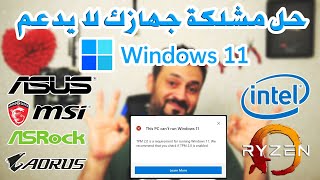 حل مشكلة جهازك لا يدعم Windows 11 TPM 20 [upl. by Yekciv]