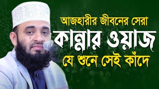 আজহারী কান্নার ওয়াজ  mizanur rahman azhari new waz  মিজানুর রহমান আজহারী নতুন ওয়াজ bangla new waz [upl. by Ridglea]