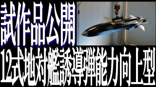 12式地対艦誘導弾能力向上型スタンド・オフ防衛能力の抜本的強化について報告 [upl. by Inez]