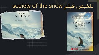 استكشف معنا عالم الغموض والإثارة والمجهول مع ملخص فيلم Society of the Snow في هذا الفيديو الحصري [upl. by Enirak]