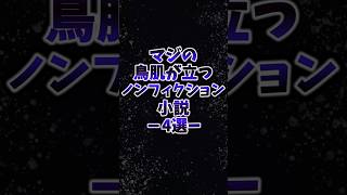 まじの鳥肌が立つノンフィクション小説4選小説 ノンフィクション 本 読書 おすすめ本 [upl. by Airemaj]