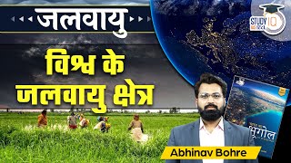 World Climatic Zone  Factor Responsible for this  UPSC mains  StudyIQ IAS Hindi [upl. by Occir]