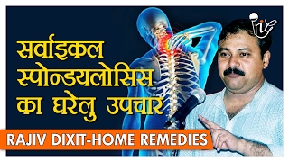 सर्वाइकल स्पोन्डयलोसिस का घरेलु उपचार  Home Remedies For Cervical Spondylosis By Rajiv Dixit [upl. by Mobley256]