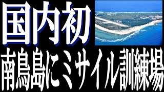 防衛省は陸上自衛隊のミサイル「12式地対艦ミサイル」の発射訓練を国内で行えるようにするため東京の小笠原諸島の南鳥島で射撃場の整備をおこなうことを東京都と小笠原村に伝達。 [upl. by Becca705]