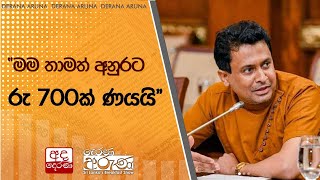 quotමම තාමත් අනුරට රු 700ක් ණයයිquot [upl. by Halik]