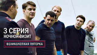 Великолепная пятерка  3 сезон  1 серия  Потанцуем [upl. by Atteinotna633]