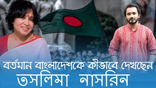 গত ৯০ দিনের বাংলাদেশ সম্পর্কে তসলিমা নাসরিনের মূল্যায়ন  Taslima Nasrin  Asad Noor  03 Oct 2024 [upl. by Nichole845]