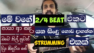 24 Guitar strumming In Sinhala  Sinhala Guitar Lesson  Strumming [upl. by Kahcztiy]