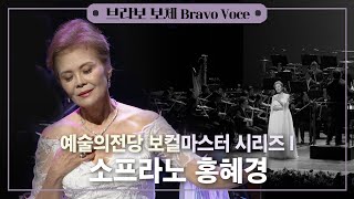 공연실황 4K  Soprano HeiKyung Hong Recital  소프라노 홍혜경 리사이틀  예술의전당 보컬 마스터 시리즈Ⅰ [upl. by Haraf]