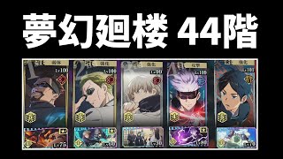 【ファンパレ】夢幻廻楼44階を恒常キャラで攻略！規格外を矜持に替えてもOK【呪術廻戦ファントムパレード】 [upl. by Namad]