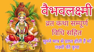 Vaibhav Laxmi Vrat Katha  वैभव लक्ष्मी व्रत कथा सम्पूर्ण विधि सहित  वैभव लक्ष्मी व्रत कैसे करें [upl. by Morrill]