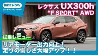 レクサスUX300h“F SPORT”AWD 試乗レビュー by 島下泰久 [upl. by Ahterod]