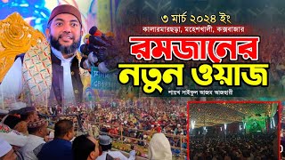 রমজানের নতুন ওয়াজ ২০২৪  New Waz of Ramadan 2024  Sheikh Saiful Azam Al Azhari  Bangla Waz 2024 [upl. by Ynohtnacram603]