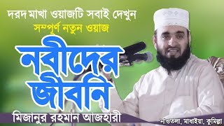 নবীদের জীবনি  মিজানুর রহমান আজহারী  Nobider Jiboni  Bangla Waz  Mizanur Rahman Azhari [upl. by Anastas181]