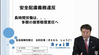 【北村先生】安全配慮義務違反 長時間労働は多額の損害賠償へ・・・ [upl. by Ondrej57]