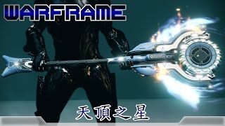 Warframe戰甲神兵天頂之星 [upl. by Ellicott]