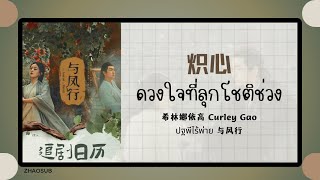 แปลไทยพินอิน 炽心 ดวงใจที่ลุกโชติช่วง 希林娜依高 Curley Gao 《ปฐพีไร้พ่าย 与风行》 OST [upl. by Talanta496]