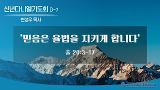 여의도순복음강동교회 2024 신년 다니엘 기도회 7일차 2024 1 20 토요일 [upl. by Karrie]