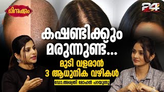 എന്താണ് Prp  മുടി കൊഴിച്ചിൽ തടയാനുള്ള Techniques  Dr Aswathy Mohan പറയുന്നു  Minukkam  Part 1 [upl. by Saideman]