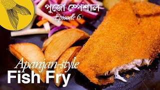 Fish fry recipe—Apanjanstyle—Bengali fish cutlet with Bhetki—Pujo special Kolkata street food [upl. by Annairb577]