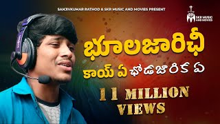 భుాలజారిఛీ కాయ్ ఏ ఛోడజారిక సాంగ్  Banjara Super Hit Love Failure Song  Sanjivkumar Rathod [upl. by Atinna]