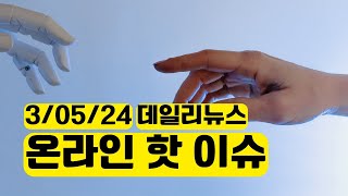 352024 데일리 뉴스  AI Claude 3 출시 구글 코어 업데이트 [upl. by Pillow]