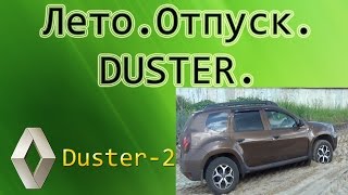 Обновленный Рено Duster Лето Отпуск [upl. by Anitnerolf]