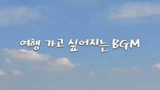 무료 BGM 유튜버를 위한 저작권 없는 여행 가고 싶어지는 곡 20선 모음 [upl. by Kielty]