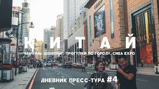 ЧАНЧУНЬ ШОППИНГ ПРОГУЛКИ ПО ГОРОДУ CNEA EXPO И ФОРУМ СОТРУДНИЧЕСТВА ДНЕВНИК ПРЕССТУРА 4 [upl. by Lisa]