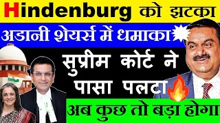 Adani Shares में धमाका🔥💥  Hindenburg को झटका😭🔴 Adani Hindenburg Case Supreme Court News⚫SEBI⚫ SMKC [upl. by Anaizit]