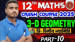 खतरनाक tricks  class 12th math  3D geometry and plane  objective concept  🔥Hot tricks 🔥 [upl. by Tegan]