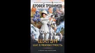 Трофимов Ерофей  Шатун Шаг в неизвестность аудиокнига [upl. by Dnomyar]