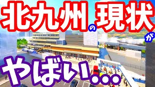 【衝撃】北九州の現状がやばいこの1年の変化に密着 小倉 折尾駅 福岡 再開発 門司港レトロ ライブカメラ 北九州市 小倉駅 ビジア小倉 皿倉テラス 福岡県 旦過市場 タワマン 東折尾土地区画 [upl. by Rudolph]