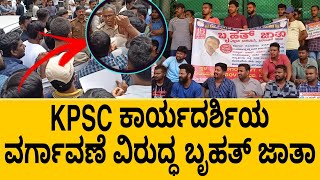 KPSC ಕಾರ್ಯದರ್ಶಿ ವರ್ಗಾವಣೆ ವಿರುದ್ಧ ಬೃಹತ್ ಜಾತಾ Successful  KPSC KSP [upl. by Carmita]