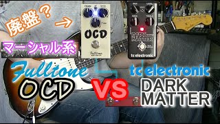 Fulltone OCD vs tc electronic DARK MATTER DISTORTION 「OCDに挑戦する！」【比較レビュー】 [upl. by Zellner]