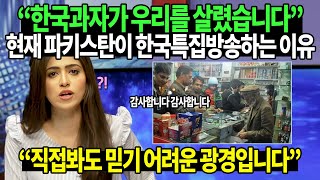 “한국과자가 우리를 살렸습니다” 현재 파키스탄이 정규방송 멈추고 한국 특집방송만하는 이유 [upl. by Mauve209]