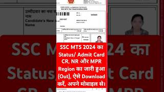 🔵 SSC MTS Admit Card 2024 CR NR MPR Region का जारी हुआ  SSC MTS Admit Card 2024 Download Link [upl. by Libbey]