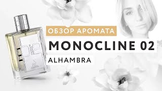 Обзор аромата Monocline 02 Alhambra [upl. by Yanad]