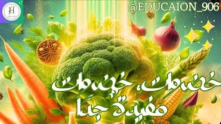 خضروات، خضروات مفيدةٌ جدًا vegetables song in arabic vegetables in arabic vegetables in arabic [upl. by Rie]