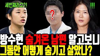 방수현 남편 알고보니 대체 어찌 숨기고 살았나 김택규 안세영 경악 [upl. by Humfrey]